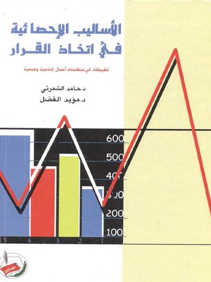 cover image of الأساليب الإحصائية في إتخاذ القرار